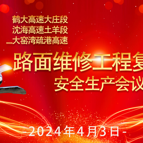 2024年路面维修工程复工交通封闭论证会在金普分公司召开