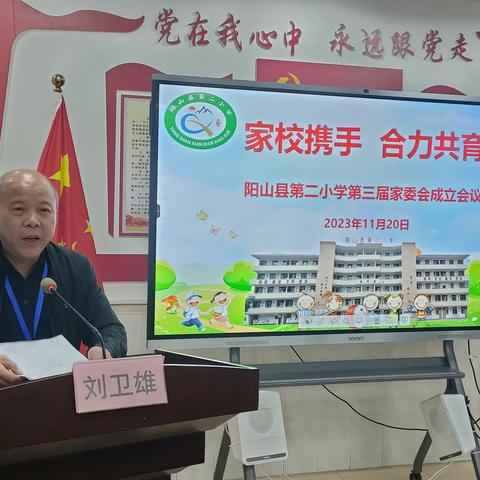 家校携手  合力共育 ——记阳山县第二小学第三届家委会成立会议