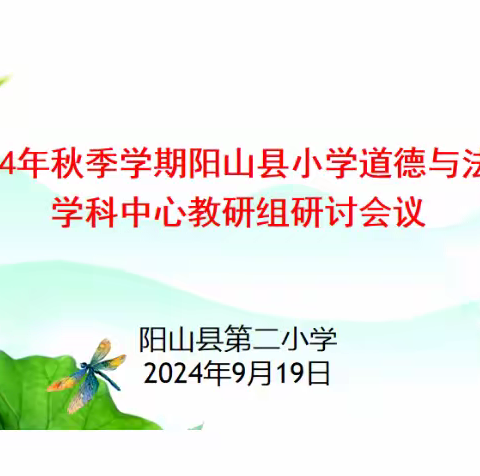 韶华不负夏日长 沐秋启程谋新篇 ——记2024秋季学期阳山县小学道德与法治学科中心教研组研讨会议