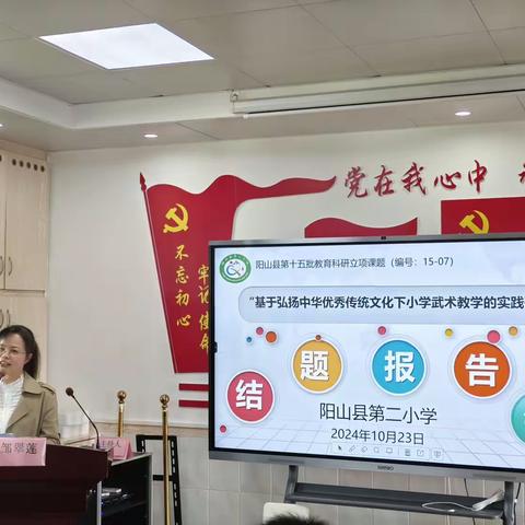 课题研究结硕果  武术特色放光彩——记阳山县第二小学县级立项课题“基于弘扬中华优秀传统文化下小学武术教学的实践研究”结题报告会