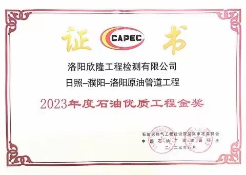 喜报！检测分公司荣获2023年度石油优质工程金奖