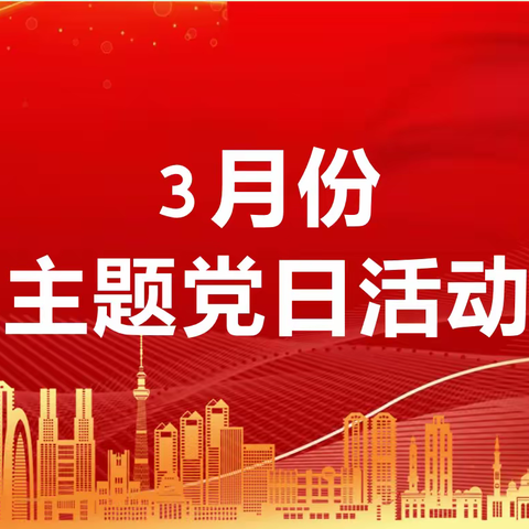 检测分公司3月主题党日活动 -----“最美公务员”孟二梅先进事迹