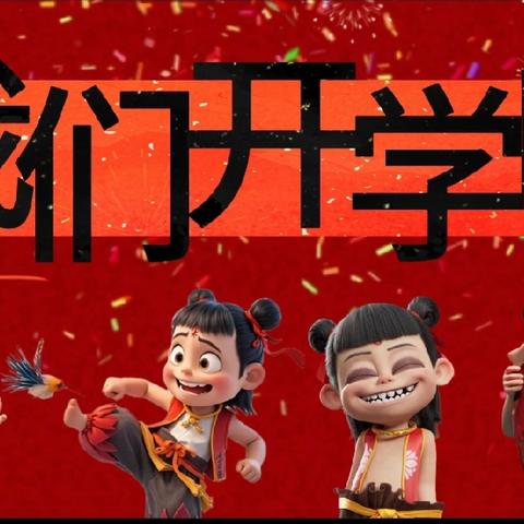 🎊智慧新章，蛇启未来🎊——高昌区第一小学2025年春季开学第一课暨集中教育活动