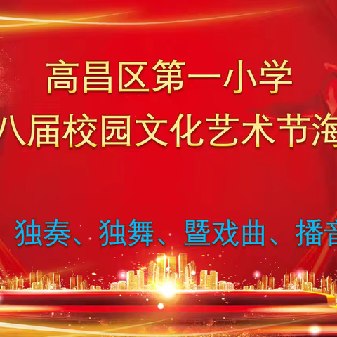 才艺的盛宴·梦想的舞台 --高昌区第一小学第八届校园文化艺术节 “独唱、独奏、独舞、暨戏曲、播音主持”比赛活动