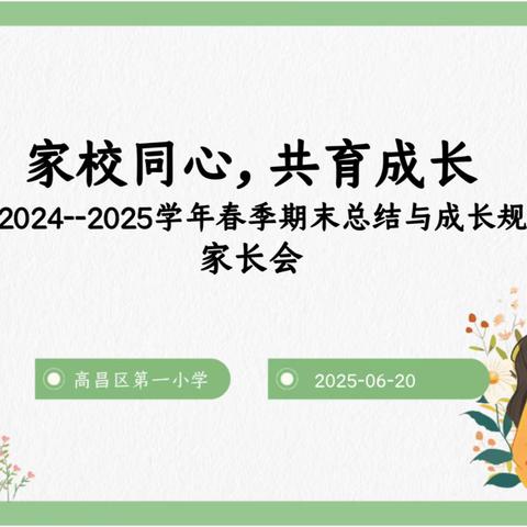 “家校同心·共育成长”﻿——高昌区第一小学2025年期末家长会纪实