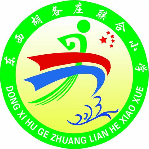 弘扬雷锋精神，争做时代新人——王官营镇东西胡各庄联合小学学雷锋系列活动