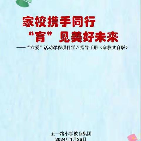 时光不老  我们不散——五一路小学2018级4班“我要毕业了”项目学习研究成果展