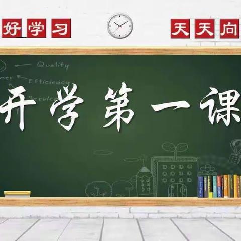 阿克陶县小白杨小学《开学第一课》主题教育活动