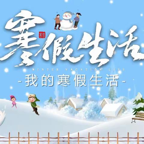 赢在开门     胜在开春——宽城第五小学二年级特色寒假作业