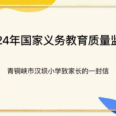 2024年国家义务教育质量监测——青铜峡市汉坝小学致家长的一封信