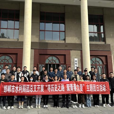 邯郸市水利局开展“寻历史之路 聚青春力量”共赴水利新征程活动