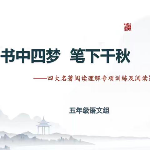 书中四梦 笔下千秋——东营市胜利第一小学语文组教学研讨活动