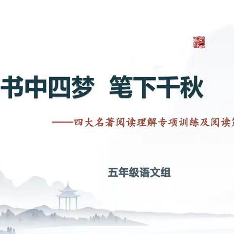 书中四梦 笔下千秋——东营市胜利第一小学语文组教学研讨活动