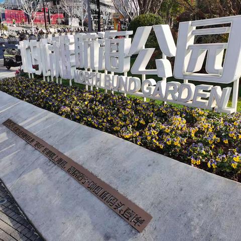 一月走园-上海北外滩航海公园