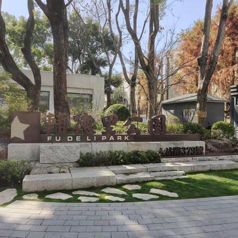 二月走园-上海辅德里公园