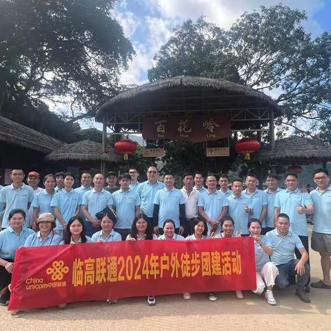 临高联通：徒步丈量团队精神，携手迈向新征程