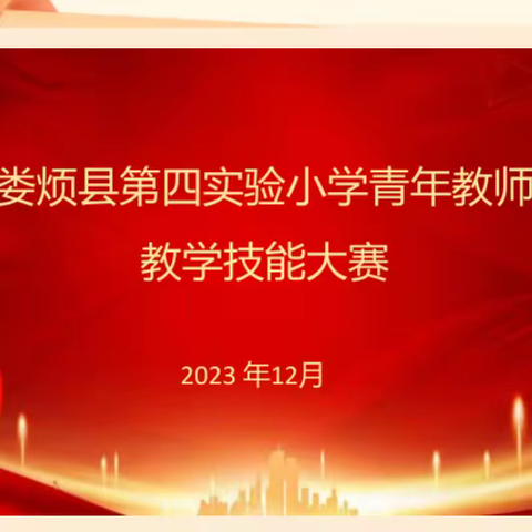 青春飞扬绽芳华 以赛促教共成长——记娄烦县第四实验小学青年教师技能赛