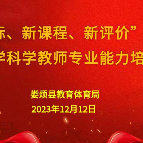 聚焦单元教学  专家引领提升——记娄烦县小学科学教师专业能力培训