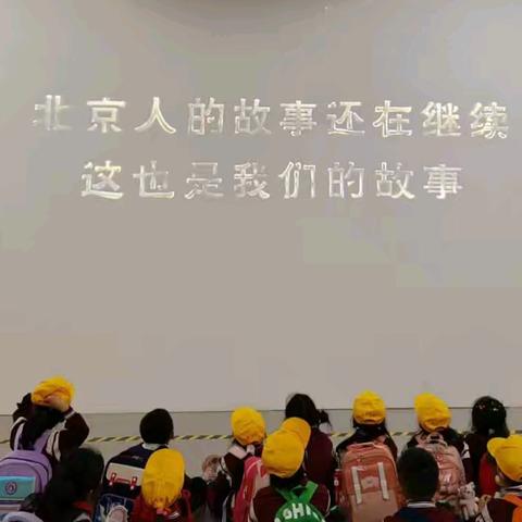 “寻根北京·探秘祖源” ——安民水南庄校区社会实践活动