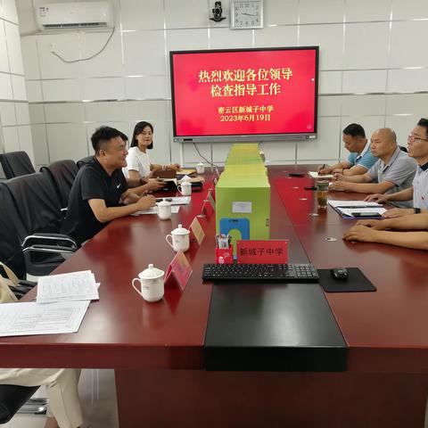 牢记使命，砥砺前行——新城子中学迎接密云区人民政府教育督导室的入校督导评估