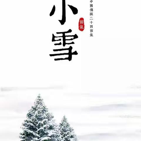 小飞龙幼儿园 二十四节气--小雪