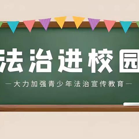 法制进校园   平安护成长——南岗小学开展法制教育讲座