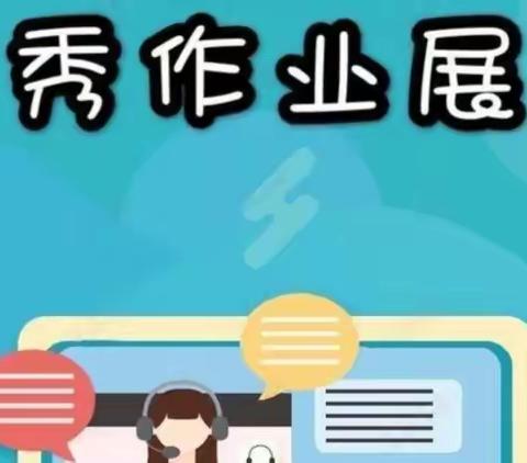 展线上优秀作业，亮学生无限风采--北师大濮阳实验学校五年级语文