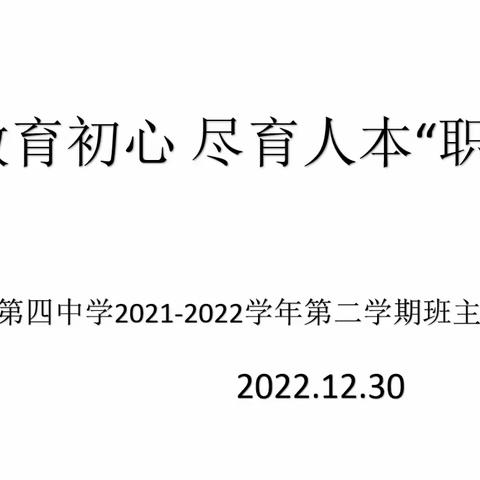 “述”教育初心，尽育人本“职”------伊宁县第四中学2022-2023学年第一学期德育述职