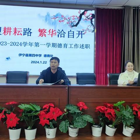 回望耕耘路 繁华洽自开 	-----伊宁县第四中2023-2024学年第一学期末德育工作述职会议