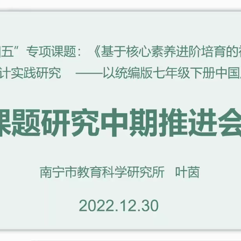 立足核心素养进阶培育 探寻初中历史作业设计之道——初中历史作业设计实践研究课题中期推进会