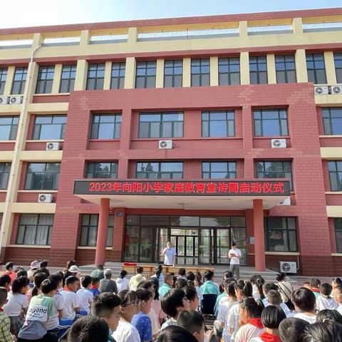 【“1238战略”】家教伴成长，幸福千万家——经济开发区向阳小学家庭教育活动周启动仪式