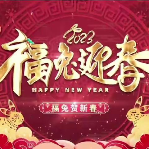 你好，2023！三（9）萌宝隔空联欢