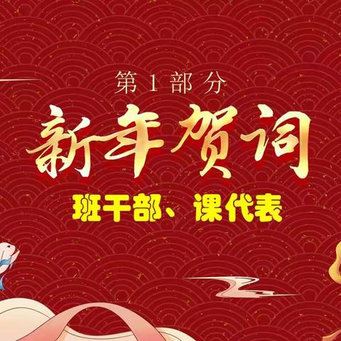 虎越雄关 兔临春境 线上迎新 氛围满满