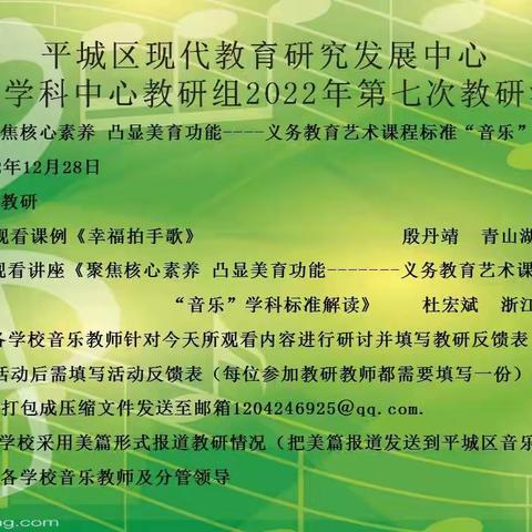 平城区四十六校参与区教研室音乐学科中心教研组2022年第七次教研活动