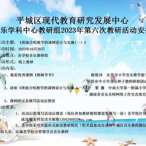 平城区四十六校参与区教研室音乐学科中心教研组2023年第六次教研活动