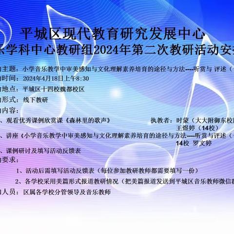 平城区四十六校参与区教研室音乐学科中心教研组2024年第二次教研活动