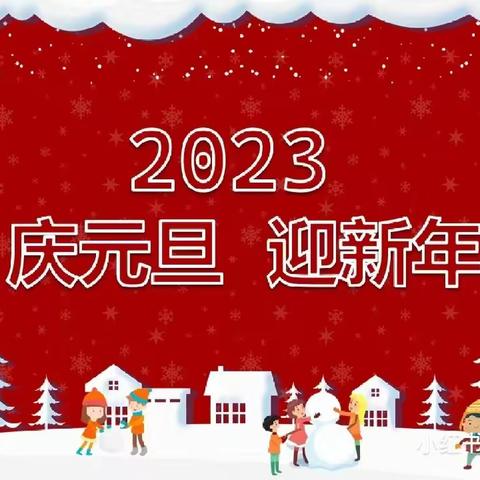 奋发“兔”强，云上迎新年—磨窝小学庆元旦线上活动