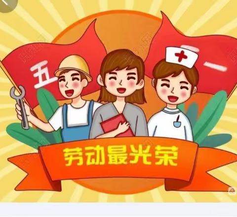 民勤县西渠镇西渠中学 “五一”放假致家长一封信