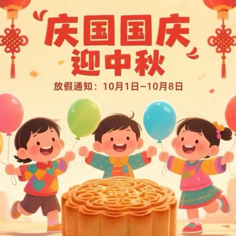 民勤县西渠镇完全小学（幼儿园）国庆中秋放假通知及安全提醒