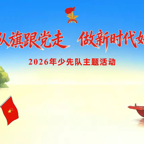 高举队旗跟党走 做新时代好少年——民勤县西渠镇教学辅导站庆六一文艺汇演暨表彰大会