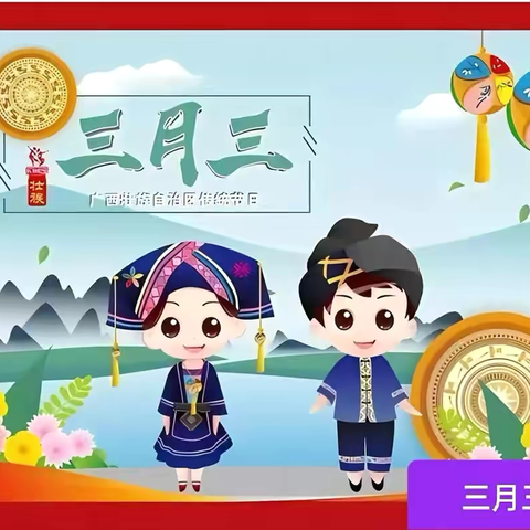 传承民族文化，体验“三月三”风情——崇左市江州区明珠幼儿园2025年“三月三”主题系列活动