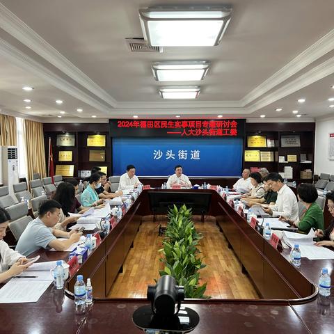 紧盯百姓焦点，做好民生答卷 ——人大沙头街道召开代表议政会