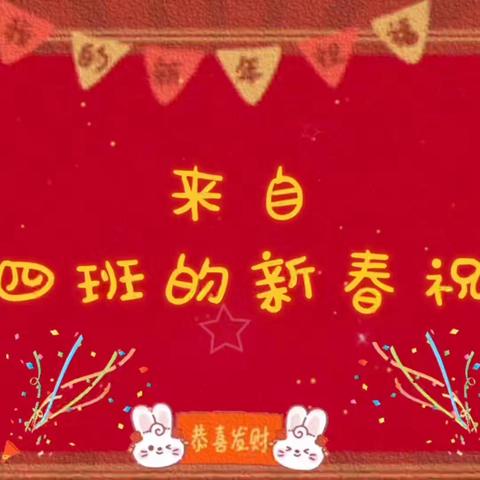 迎新春，贺新年🎉🧨🧧——临江幼儿园大四班元旦活动集锦✨