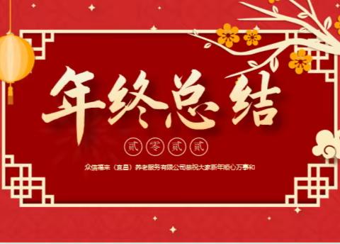 专业精耕养老、贴心照护老人 -----2022年终工作总结