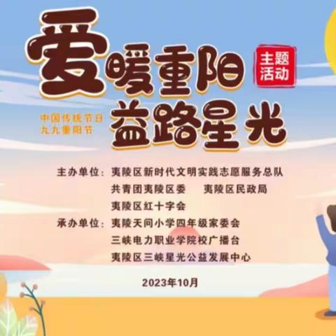 爱暖重阳益路星光/记福利院庆重阳