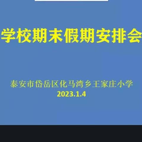 王家庄小学召开线上会安排部署期末及寒假工作