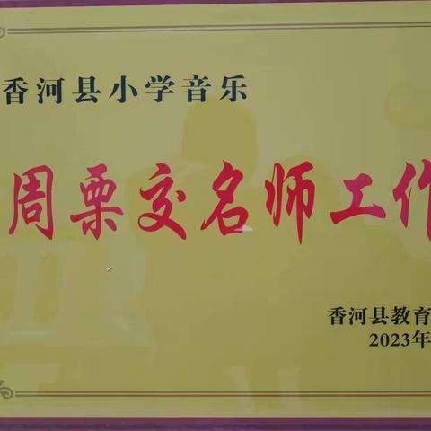 让音乐之花绽放校园——小学音乐周栗交名师工作室启动仪式暨第一次集中研讨活动