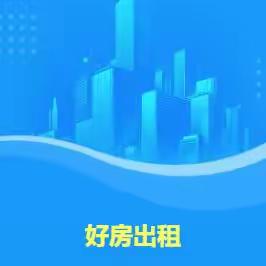 好房出租