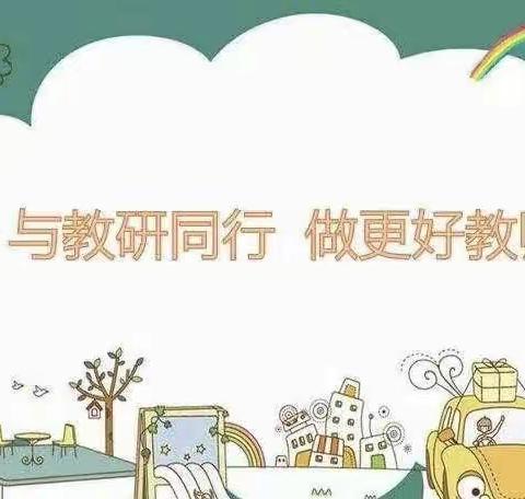 教研无止尽    成长不延期——濮阳县第四初级中学小学部集体备课教研活动