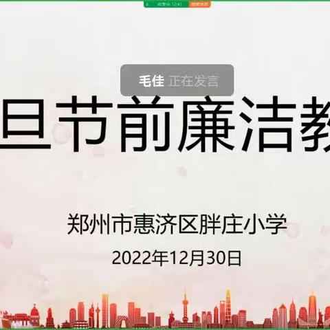 【胖小·纪检】 清风扬正气 廉韵润校园——胖庄小学党支部开展节前廉洁教育